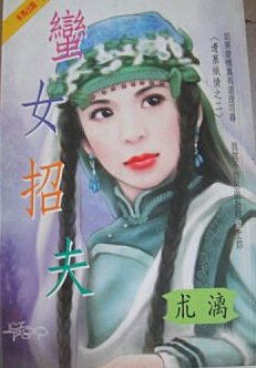 蛮女招夫(边塞织情之二)