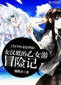 (BG/主UTM+金色琴弦同人)女汉纸的乙女游冒险记