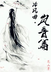 冷风曲之岚音篇
