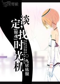 (BG/银魂同人)淡定,找时光机