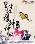 (BG/紅樓同人)重生紅樓種種田