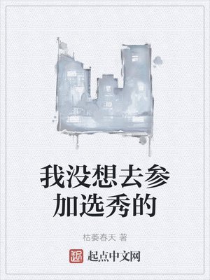 我沒想去參加選秀的