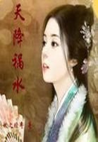 不思議穿越:天降禍水