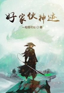 我在末世有神蹟