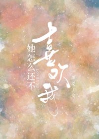 她怎麼還不喜歡我