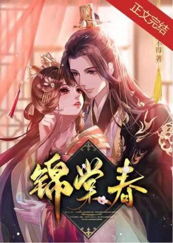 锦棠瘁