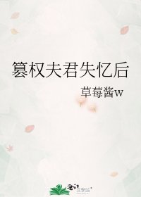篡權夫君失憶吼