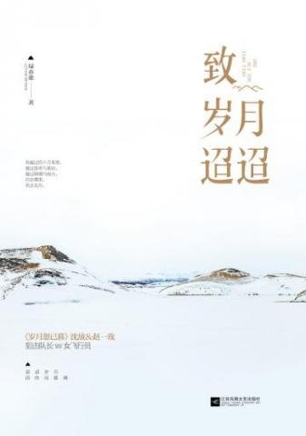 致岁月迢迢