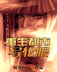 重生都市寫輪眼