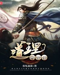 道理神都懂