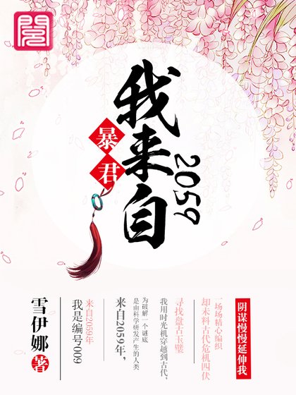 暴君,我來自2059!