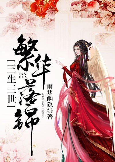 三生三世 繁華落錦
