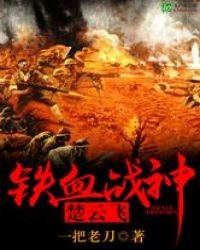 铁血战神楚云飞