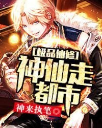 極品仙修:神仙走都市