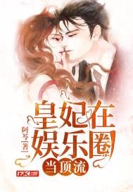 皇妃在娛樂圈當頂流