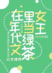 在年代文裡當綠茶女王