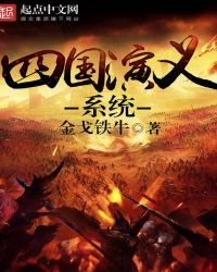 四國演義系統