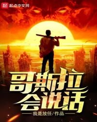 哥斯拉会说话