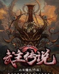 武主传说