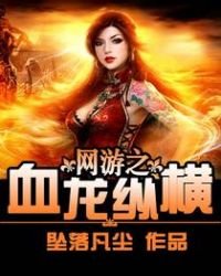 網遊之血龍縱橫