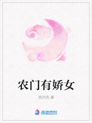农门有娇女