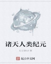 諸天人類紀元