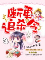 斷更追殺令