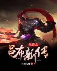 漢逆之呂布新傳