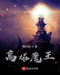 高塔魔王