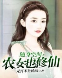 隨身空間:農女也修仙