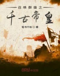 《召唤群雄之千古帝皇》
