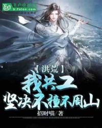 洪荒:我共工,堅決不撞不周山
