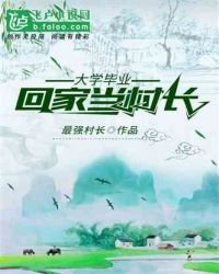 大学毕业,回家当村长
