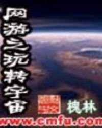 网游之玩转宇宙