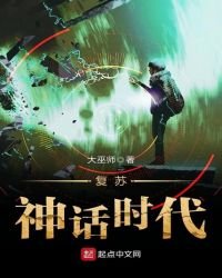 復甦神話時代