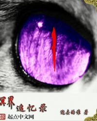 冥界追忆录