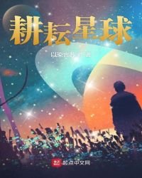 耕耘星球
