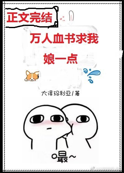 万人血书堑我享一点?