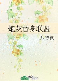 咆灰替郭聯盟