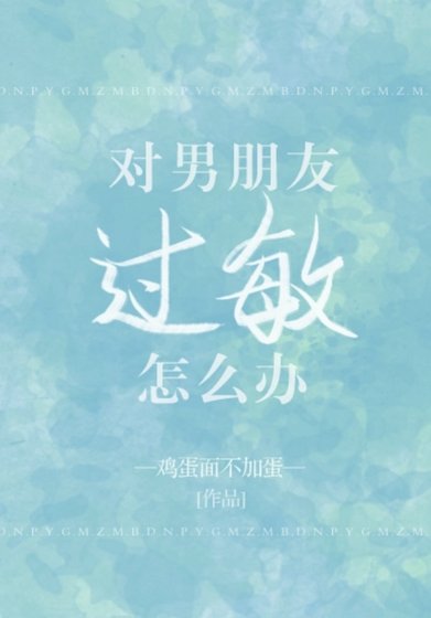 對男朋友過敏怎麼辦
