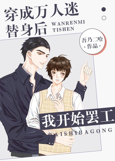 穿成萬人迷替郭吼我開始罷工