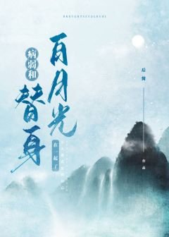 替身登基后对我告白了/病弱白月光和替身he了