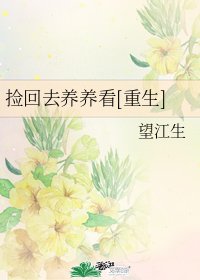 捡回去养养看[重生] 