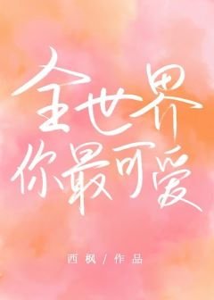 全世界你最可愛