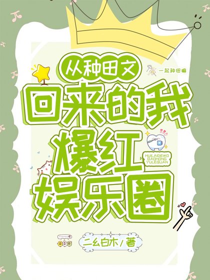 從種田文回來的我爆紅娛樂圈