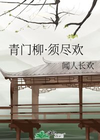 青门柳·须尽欢