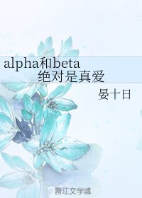 alpha和beta絕對是真愛/我的男友B變A