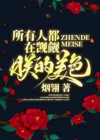 所有人都在覬覦朕的美额