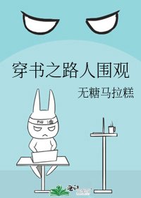 穿书之路人围观