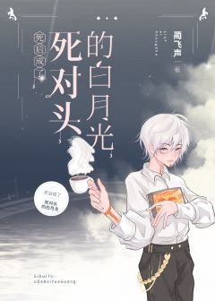 死後成了死對頭的白月光